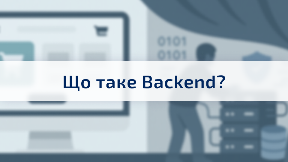 Back-end разработка: что это такое