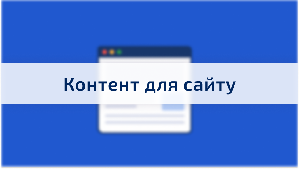 Яким має бути контент на сайті