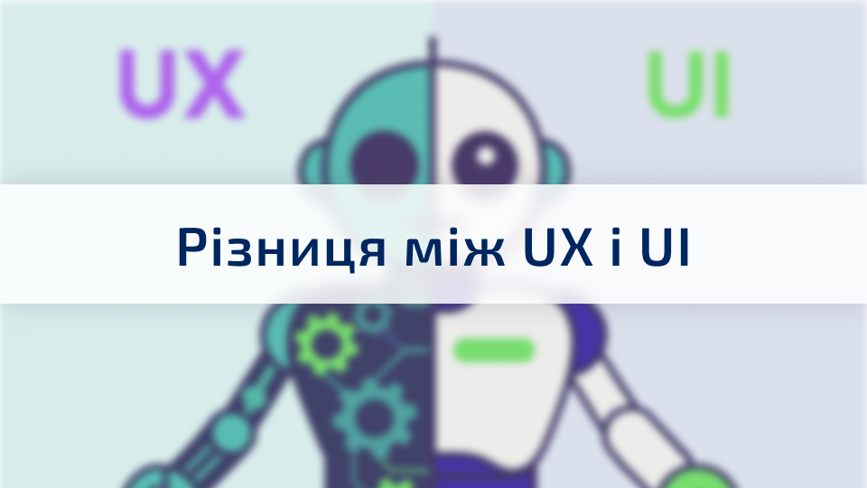 The difference between UX and UI: why it's important to know
