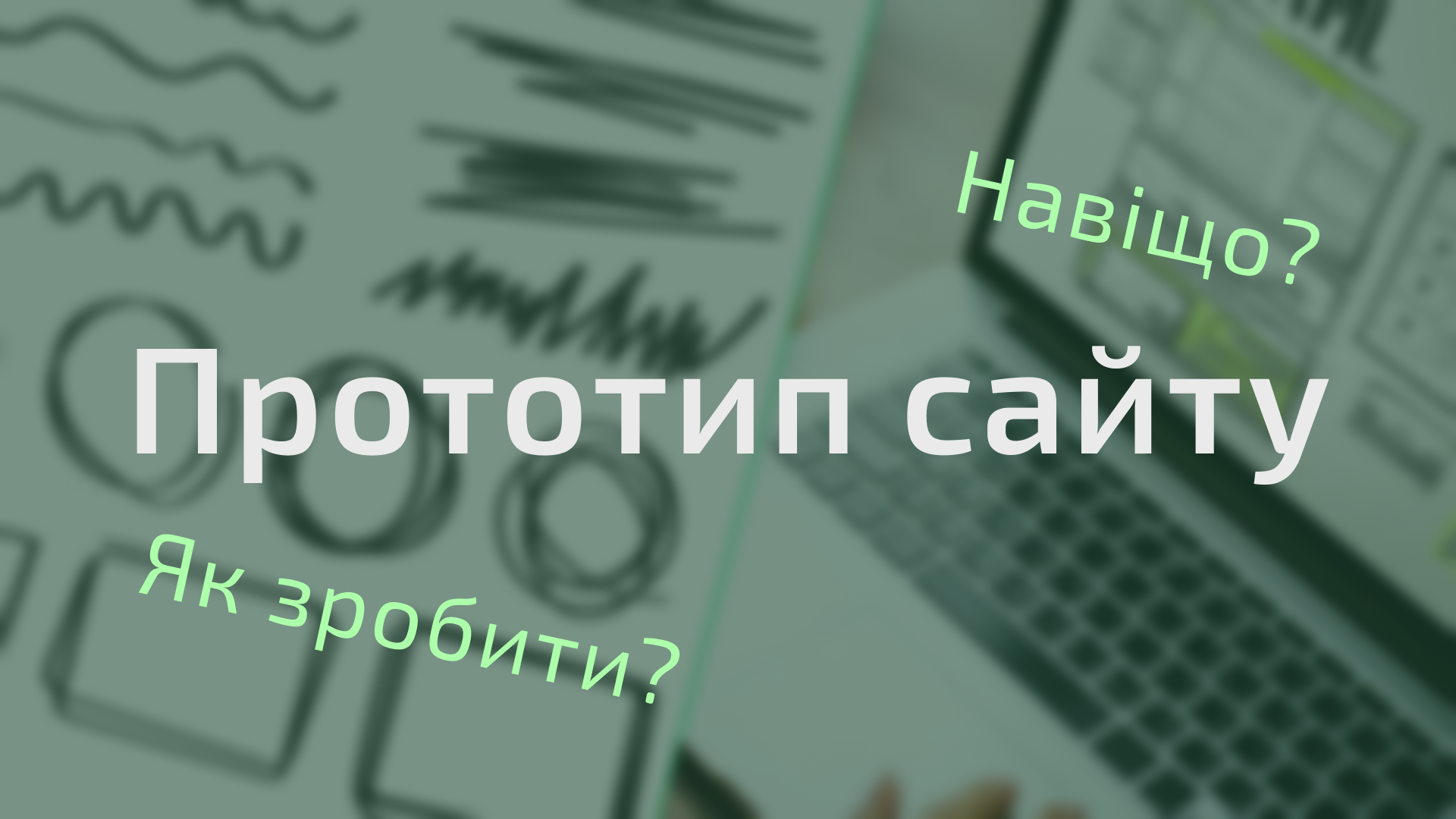Прототип сайту: важливість під час розробки