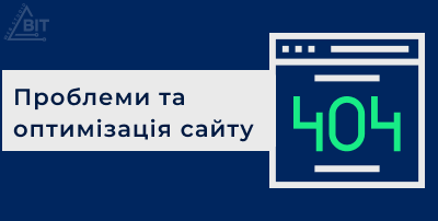 Проблеми та оптимізація сайту