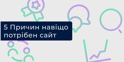 5 Причин навіщо потрібен сайт