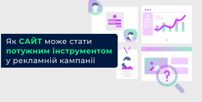 Як сайт може стати потужним інструментом у рекламній кампанії