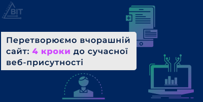 Перетворюємо вчорашній сайт: 4 кроки до сучасної веб-присутності