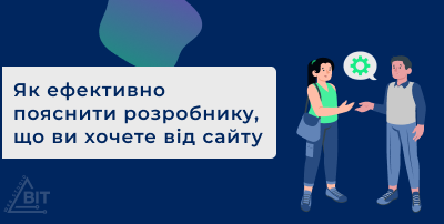 Як ефективно пояснити розробнику, що ви хочете від сайту