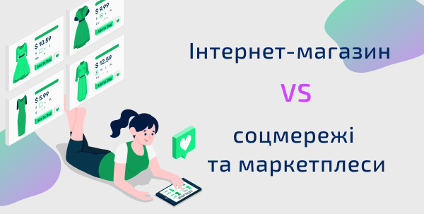 Як зрозуміти, що час створювати інтернет-магазин