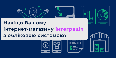 Навіщо інтернет-магазину Вашому інтеграція з обліковою системою?