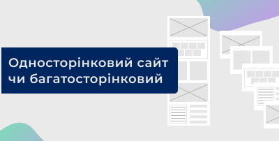 Односторінковий сайт чи багатосторінковий