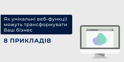 Як унікальні веб-функції можуть трансформувати Ваш бізнес