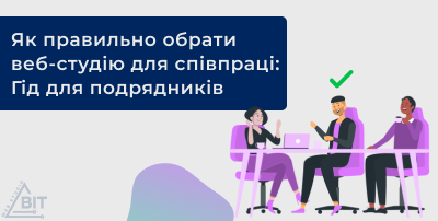 Як правильно обрати веб-студію для співпраці: Гід для подрядників