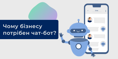Чому бізнесу потрібен чат-бот?