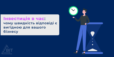 Інвестиція в час: чому швидкість відповіді є вигідною для вашого бізнесу