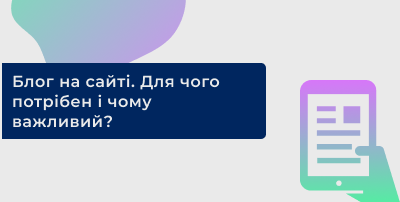 Блог на сайті. Для чого потрібен і чому важливий?