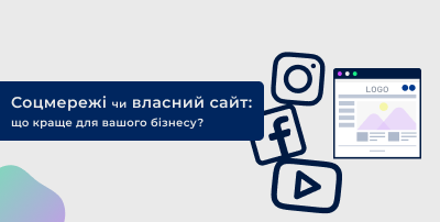 Соцмережі чи власний сайт: що краще для вашого бізнесу?