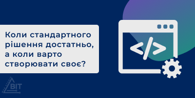 Вибір веб-додатку: Коли стандартного рішення достатньо, а коли варто створювати своє?