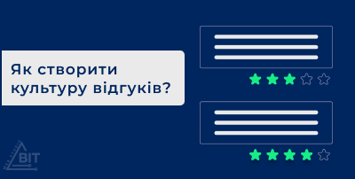 Як створити культуру відгуків?