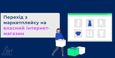 Перехід з маркетплейсу на власний інтернет-магазин