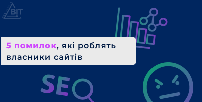 5 помилок, які роблять власники сайтів