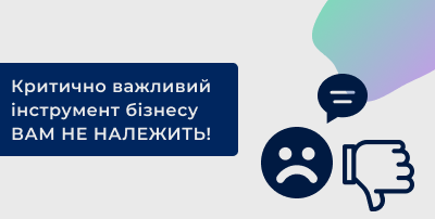 Критично важливий інструмент бізнесу вам не належить! Про що ж мова?