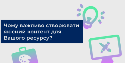 Чому важливо створювати якісний контент для Вашого ресурсу?