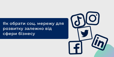Як обрати соц. мережу для розвитку залежно від сфери бізнесу