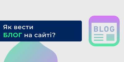 Як вести блог на сайті?